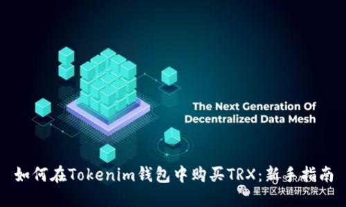 如何在Tokenim钱包中购买TRX：新手指南