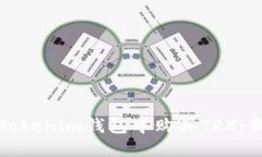 如何在Tokenim钱包中购买TRX：新手指南