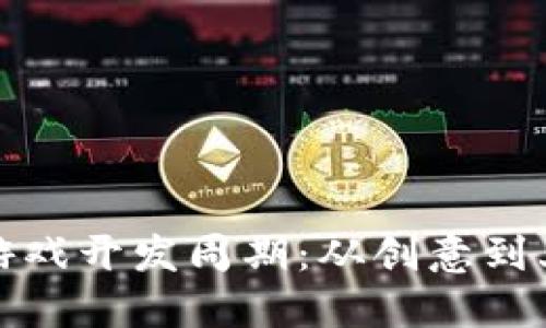 揭秘区块链游戏开发周期：从创意到上线的全流程