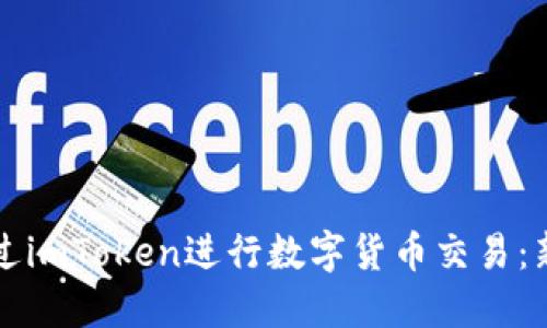 如何通过imToken进行数字货币交易：新手指南