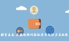 探索未来：区块链游戏挂机项目的潜力与机遇