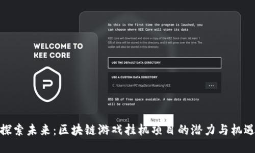 探索未来：区块链游戏挂机项目的潜力与机遇