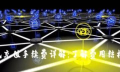 Tokenim钱包充值手续费详解：了解费用结构与优惠