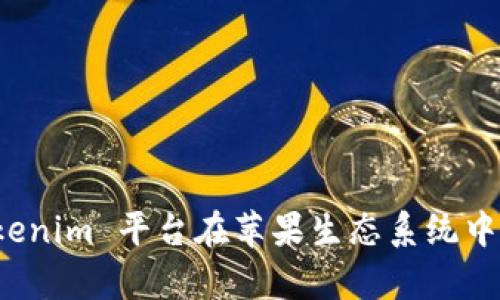 如何利用 Tokenim 平台在苹果生态系统中实现财富增值