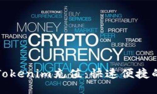 如何通过Tokenim充值：快速便捷的充值指南
