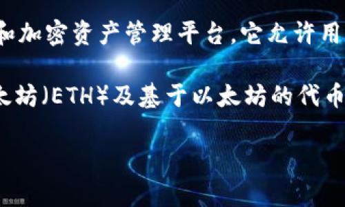 Tokenim并不是一个以太坊钱包地址。Tokenim 实际上是一个基于区块链技术的代币和加密资产管理平台。它允许用户管理和交易各种加密货币和代币，包括以太坊及其代币（ERC-20、ERC-721等）。

以太坊钱包地址是一个来源于以太坊区块链的特定格式的字符串，用于接收和发送以太坊（ETH）及基于以太坊的代币。每个以太坊钱包地址都是独一无二的，通常以“0x”开头，后面跟着40个十六进制字符。

如果有对Tokenim的具体使用或者功能方面的问题，可以进一步讨论。
