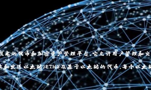 Tokenim并不是一个以太坊钱包地址。Tokenim 实际上是一个基于区块链技术的代币和加密资产管理平台。它允许用户管理和交易各种加密货币和代币，包括以太坊及其代币（ERC-20、ERC-721等）。

以太坊钱包地址是一个来源于以太坊区块链的特定格式的字符串，用于接收和发送以太坊（ETH）及基于以太坊的代币。每个以太坊钱包地址都是独一无二的，通常以“0x”开头，后面跟着40个十六进制字符。

如果有对Tokenim的具体使用或者功能方面的问题，可以进一步讨论。