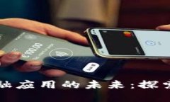 区块链与金融应用的未来：探索创新与机遇