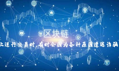 在加密货币交易中，骗取用户资金的事件时有发生。tokenim作为一个交易平台，当用户在该平台上进行交易时，有时会因为各种原因遭遇诈骗。那么，tokenim转出去后被骗应该怎么办呢？这篇文章将详细探讨这个问题并提供一些解决策略。

如何应对在Tokenim转币后被骗的情况？