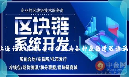 在加密货币交易中，骗取用户资金的事件时有发生。tokenim作为一个交易平台，当用户在该平台上进行交易时，有时会因为各种原因遭遇诈骗。那么，tokenim转出去后被骗应该怎么办呢？这篇文章将详细探讨这个问题并提供一些解决策略。

如何应对在Tokenim转币后被骗的情况？
