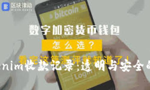  深入解析Tokenim收款记录：透明与安全的交易记录管理