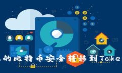 如何将火币上的比特币安全转移到Tokenim：完整指