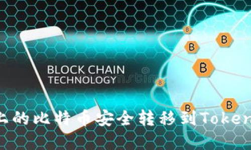 如何将火币上的比特币安全转移到Tokenim：完整指南