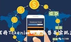如何将Tokenim的币出售并实现获利