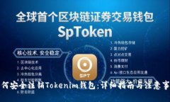 如何安全注销Tokenim钱包：详细指南与注意事项