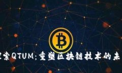 探索QTUM：重塑区块链技术的未来