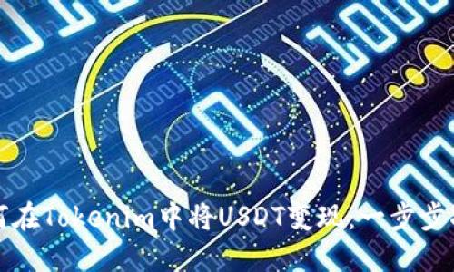 如何在Tokenim中将USDT变现：一步步指南