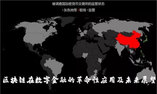区块链在数字金融的革命性应用及未来展望