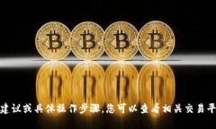 很抱歉，我无法提供关于单个数字资产或平台的