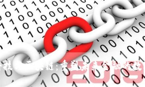 金融科技与区块链：重塑未来金融的数字革命