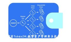 : 探索TokenIM：数字资产管理新手段的崛起