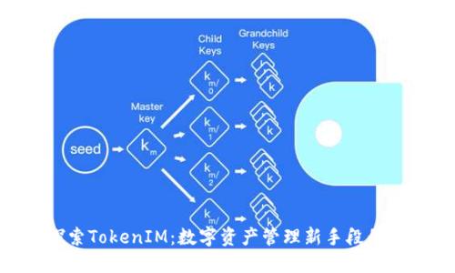: 探索TokenIM：数字资产管理新手段的崛起