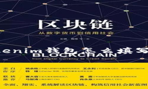 在这个信息快速发展的时代，加密货币和区块链技术的应用越来越广泛，钱包的使用成为人们日常交易的一部分。在本文中，我们将详细解读“tokenim钱包怎么填写memo地址”这一主题，介绍memo地址的意义、如何在tokenim钱包中正确填写memo地址，以及一些最佳实践建议，确保用户能够顺利进行交易。


掌握Tokenim钱包：如何填写Memo地址，安全顺畅转账