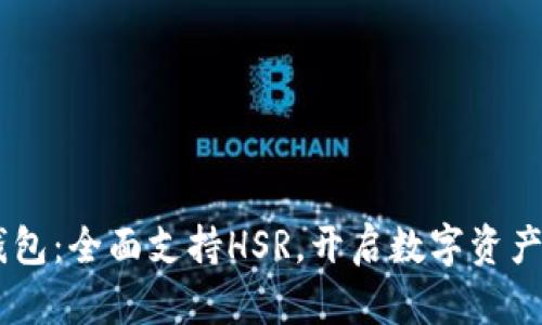 Tokenim钱包：全面支持HSR，开启数字资产自由新时代