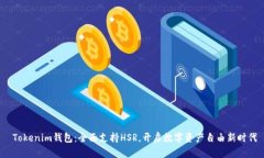  Tokenim钱包：全面支持HSR，开启数字资产自由新时