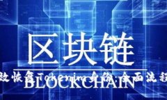 如何有效恢复Tokenim身份：全面流程与技巧