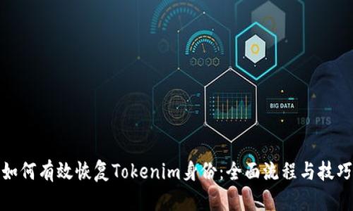 如何有效恢复Tokenim身份：全面流程与技巧