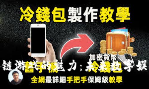 探索区块链游戏的魅力：未来数字娱乐的革命