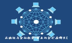 区块链与金融投资：未来的金矿在哪里？