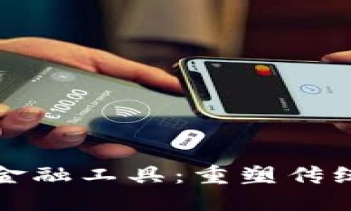 探索区块链金融工具：重塑传统金融的未来