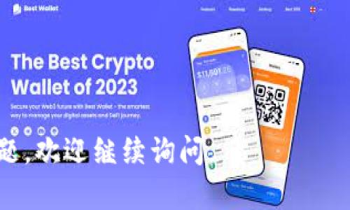 关于“Tokenim不支持ETC吗”的问题，这里可以帮助你了解一些关键概念和信息。

**Tokenim是什么？**

Tokenim是一种加密货币交易平台，通常支持各种数字资产的交易。然而，具体某个平台的资产支持情况（如以太坊经典ETC）会随时间和政策变化而变化，因此建议用户在使用前查阅官方资料或公告。

**ETC（以太坊经典）是什么？**

以太坊经典（Ethereum Classic）是以太坊的一个分叉，旨在保留以太坊最初的理念。ETC和ETH在技术上有很多相似之处，但它们在网络治理和未来发展方向上存在差异。

**Tokenim是否支持ETC？**

为了确定Tokenim是否支持ETC，用户需要查看Tokenim的官方网站，确认其支持的资产列表。有时候，交易平台可能会因为法律、监管或资源等问题而选择不支持某些特定的加密资产。

如果你在Tokenim找不到ETC相关的交易信息，建议考虑以下步骤：

1. **访问Tokenim官网** - 最准确的信息来源。
2. **查看公告或支持资产列表** - 定期会有更新。
3. **联系客服或支持团队** - 尤其是在不清楚的情况下。

希望这些信息能帮助你更好地理解Tokenim和ETC之间的关系。如果你有其他具体问题，欢迎继续询问。