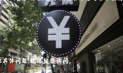 关于“Tokenim不支持ETC吗”的问题，这里可以帮助你了解一些关键概念和信息。

**Tokenim是什么？**

Tokenim是一种加密货币交易平台，通常支持各种数字资产的交易。然而，具体某个平台的资产支持情况（如以太坊经典ETC）会随时间和政策变化而变化，因此建议用户在使用前查阅官方资料或公告。

**ETC（以太坊经典）是什么？**

以太坊经典（Ethereum Classic）是以太坊的一个分叉，旨在保留以太坊最初的理念。ETC和ETH在技术上有很多相似之处，但它们在网络治理和未来发展方向上存在差异。

**Tokenim是否支持ETC？**

为了确定Tokenim是否支持ETC，用户需要查看Tokenim的官方网站，确认其支持的资产列表。有时候，交易平台可能会因为法律、监管或资源等问题而选择不支持某些特定的加密资产。

如果你在Tokenim找不到ETC相关的交易信息，建议考虑以下步骤：

1. **访问Tokenim官网** - 最准确的信息来源。
2. **查看公告或支持资产列表** - 定期会有更新。
3. **联系客服或支持团队** - 尤其是在不清楚的情况下。

希望这些信息能帮助你更好地理解Tokenim和ETC之间的关系。如果你有其他具体问题，欢迎继续询问。