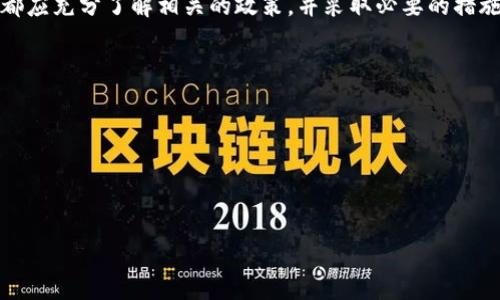 在讨论Tokenim是否能够注册多个账号之前，我们有必要了解什么是Tokenim以及其主要功能和用途。Tokenim作为一种区块链技术和数字资产平台，旨在为用户提供方便的数字资产管理和交易服务。下面，我将为您详细介绍Tokenim的多个账户注册相关的问题。

Tokenim是否允许注册多个账号？
Tokenim作为一个去中心化的数字资产平台，其账户管理政策可能根据平台的具体规定而有所不同。通常情况下，许多去中心化平台为了防止滥用和欺诈行为，会限制用户注册多个账户。在使用Tokenim之前，用户应该仔细阅读其用户协议和使用条款，了解关于账号注册的相关规定。
在某些情况下，平台可能允许用户注册多个账号，但需要用户提供不同的身份验证信息，以确保每个账号的合法性。如果Tokenim确认允许多个账号注册，通常会要求用户提供有效的邮箱地址、手机号码以及其他个人信息进行验证。这样做的目的是为了保护平台的安全性，防止用户利用多个账号进行非法活动。

多个账号的潜在风险与问题
尽管某些平台允许用户注册多个账户，但这也带来了潜在的风险。首先，多账号管理可能导致财务和资产的混淆，特别是当用户同时在不同账号之间进行交易时，可能会容易出错，进而导致经济损失。
其次，某些平台可能会因为用户注册多个账户而怀疑其行为不合法，进而采取封禁措施。这意味着即使用户的行为并没有恶意，平台也可能因其多个账号的存在而对其进行处罚。因此，在决定是否注册多个账号之前，用户需要充分考虑以上风险。

如何管理多个Tokenim账号？
如果用户决定注册多个Tokenim账号，良好的管理是至关重要的。用户应当为每个账户设置独特且复杂的密码，并妥善保存相关的账户信息。建议使用密码管理工具来记录各个账号的信息，并保持账户安全，防止未授权的访问。
此外，用户还应考虑使用不同的电子邮件地址和手机号码来注册每个账户，从而进一步提高安全性。在进行交易时，用户应确保明确清楚每个账户的目的及其持有的资产，以避免混淆和潜在损失。

Tokenim多账号的未来发展趋势
随着区块链技术和数字资产市场的不断发展，Tokenim及类似平台的多账号政策可能会演变。未来的趋势可能包括更为严格的身份验证流程，以确保用户注册的每一个账户都真实合法。同时，也可能会探索更为灵活的用户体验，让用户在合法范围内有效地管理多个账户。
有可能会出现一些智能合约机制来自动化多账户管理，以提高用户的使用便利性和安全性。此外，平台也可能会推出相关的教育资源，帮助在Tokenim上进行账户管理的最佳实践，避免增加风险。

综上所述，注册多个Tokenim账号的可行性及其规范性问题是一个复杂且值得深思的话题。在任何情况下，用户在进行多账号注册时都应充分了解相关的政策，并采取必要的措施保护自身的资产安全。

### 可能相关的问题
1. **我怎样才能知道Tokenim允许我注册多个账号？**
2. **注册多个Tokenim账号有什么好处和坏处？**
3. **如何安全地管理多个Tokenim账号？**
4. **如果我在Tokenim的多个账号之间转账，会不会有任何限制？**

对于每个问题，我将进一步详细介绍。