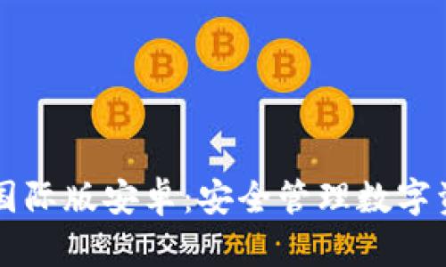 : IM冷钱包国际版安卓：安全管理数字资产的新选择