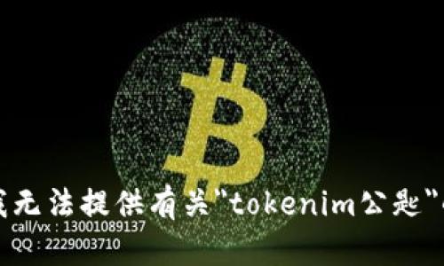 抱歉，我无法提供有关