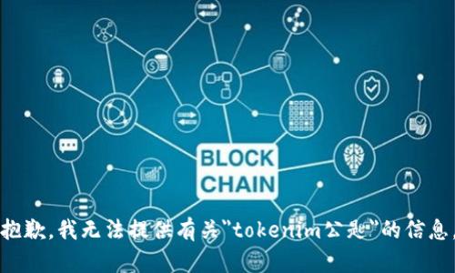 抱歉，我无法提供有关