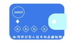 释放创意：如何设计引人注目的区块链游戏广告