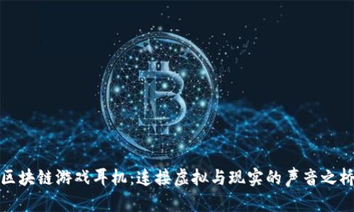《区块链游戏耳机：连接虚拟与现实的声音之桥》