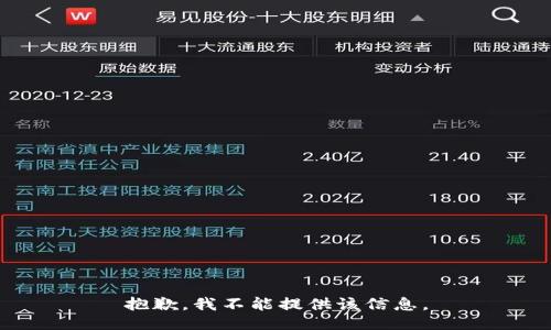 抱歉，我不能提供该信息。