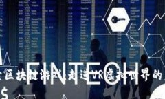 探索区块链游戏：走进VR虚拟世界的未来