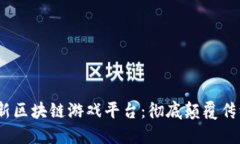 2019年创新区块链游戏平台：彻底颠覆传统游戏体