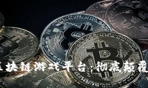 2019年创新区块链游戏平台：彻底颠覆传统游戏体验