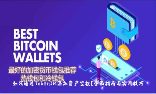 如何通过TokenIM添加资产空投？全面指南与实用技巧