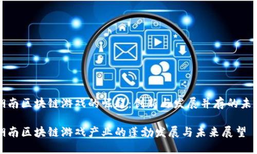 湖南区块链游戏的崛起：创新与发展并存的未来

湖南区块链游戏产业的蓬勃发展与未来展望