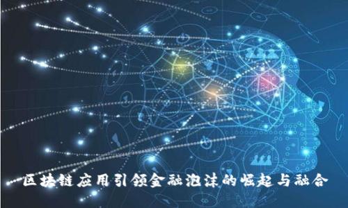 区块链应用引领金融泡沫的崛起与融合