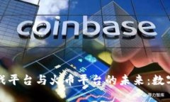 探索区块链游戏平台与火币平台的未来：数字资